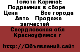 Тойота КаринаЕ Подрамник в сборе › Цена ­ 3 500 - Все города Авто » Продажа запчастей   . Свердловская обл.,Красноуфимск г.